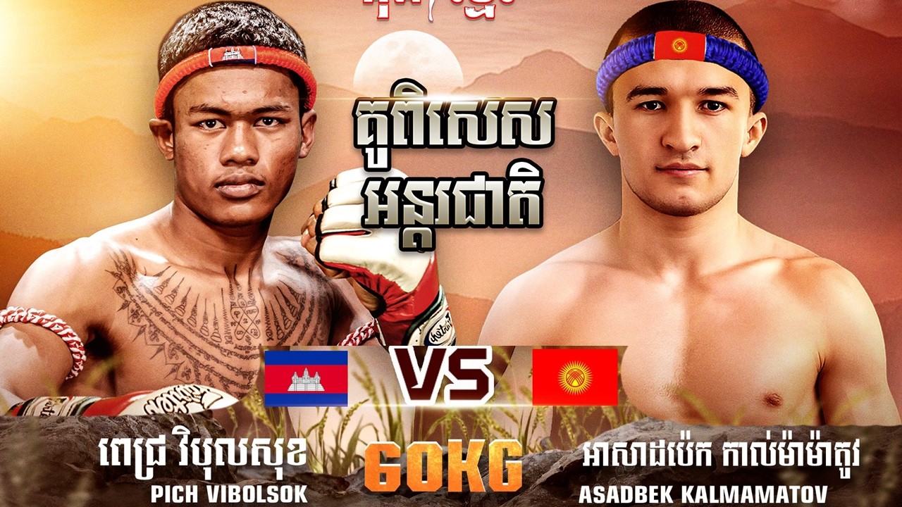 ពេជ្រ វិបុលសុខ  🇰🇭 Vs 🇰🇬 អាសាដប៉េក កាល់ម៉ាម៉ាតូវ ថ្ងៃទី០៨ ខែមីនា ឆ្នាំ២០២៦ គុនខ្មែរ កំពូលអ្នកចម្បាំង