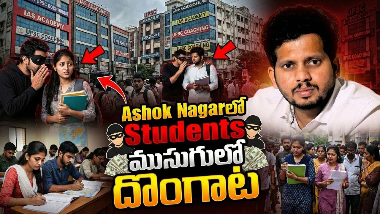 Ashok Nagarలో Students ముసుగులో దొంగాట | UPSC Coaching Institute in Hyderabad | IAS Coaching | CYC