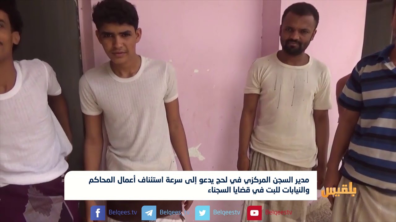 مدير السجن المركزي في لحج يدعو إلى سرعة استئناف أعمال المحاكم والنيابات| تقرير :مختار شعتل