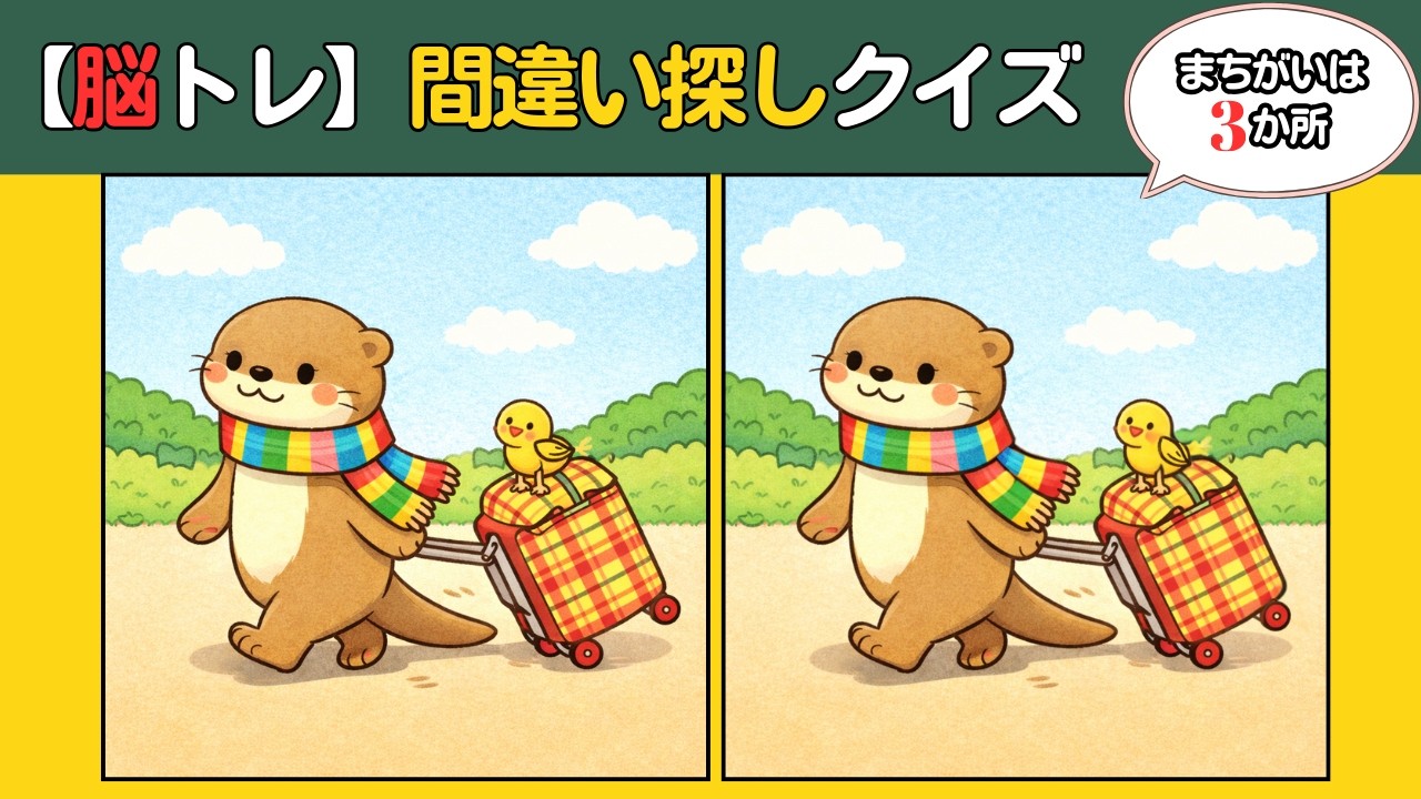 【頭の体操クイズ】どこが違う？10分のチャレンジで認知機能アップ！癒しのイラストを見ながら楽しく間違い探し  #findthedifference #認知症予防