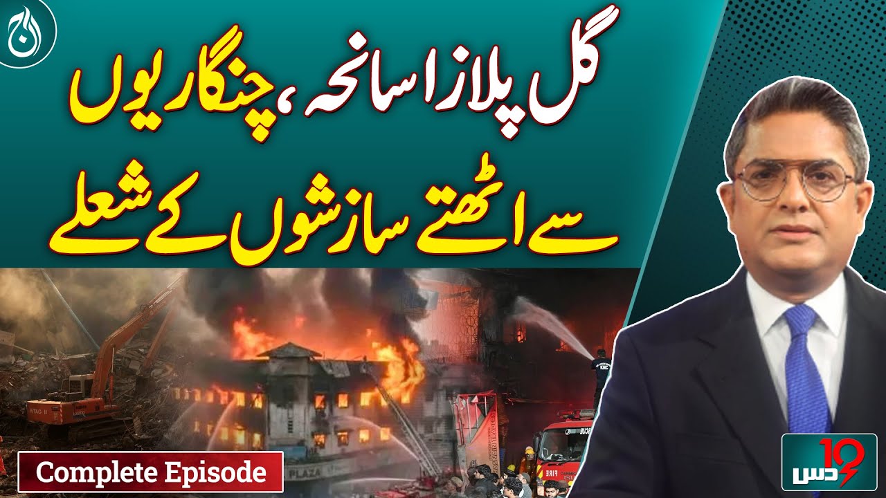 Gul Plaza Tragedy: Was this an accident or a conspiracy? | Gul Plaza Update | Dus with Imran Sultan