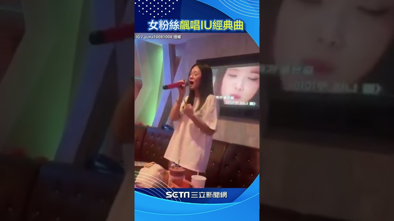 女粉絲素顏飆唱IU經典曲　 三段式高音輕鬆完唱網嗨翻 ｜三立新聞網 SETN.com　#shorts