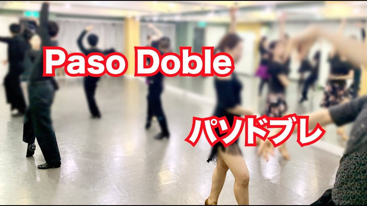 初中級 パソドブレ１