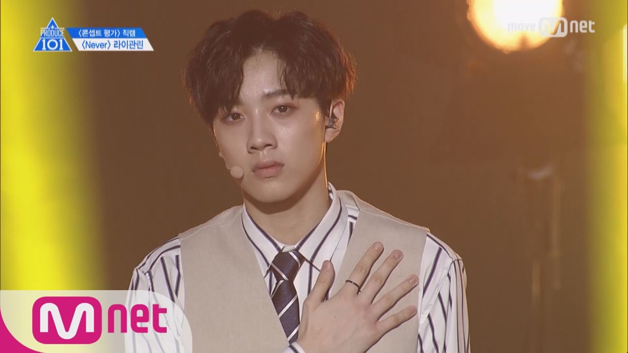 PRODUCE 101 season2 [단독/직캠] 일대일아이컨택ㅣ라이관린 - 국민의 아들 ♬NEVER @콘셉트 평가 170602 EP.9