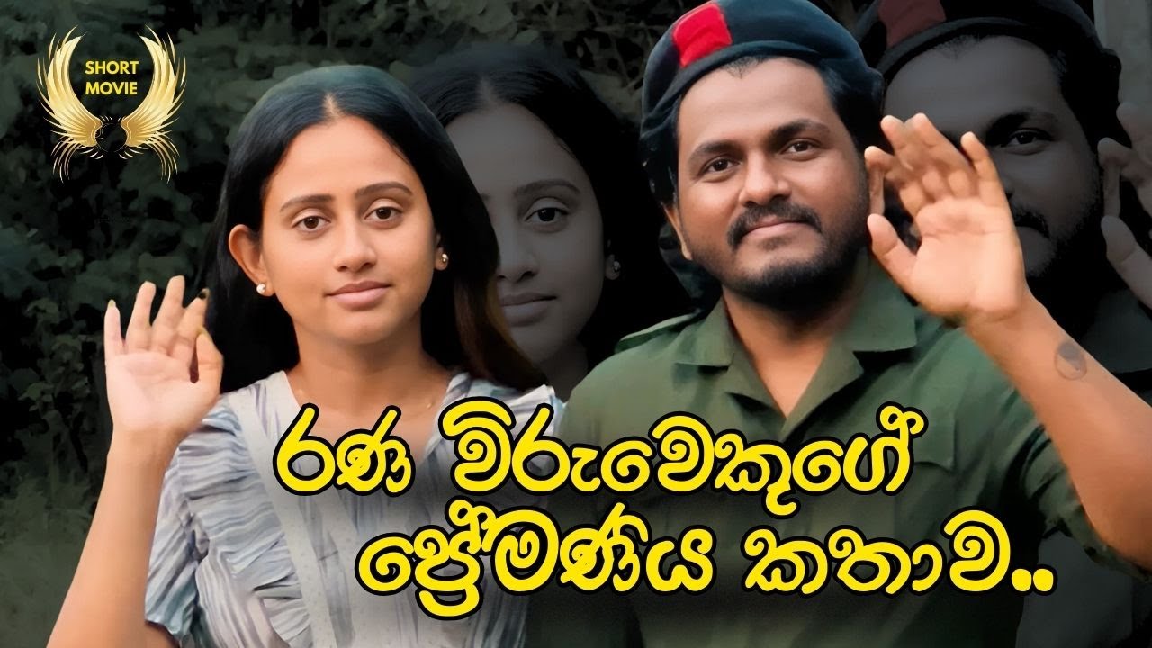 රණ විරුවෙකුගේ ප්‍රේමණීය කතාව - Short Film | Kavee and Sapu