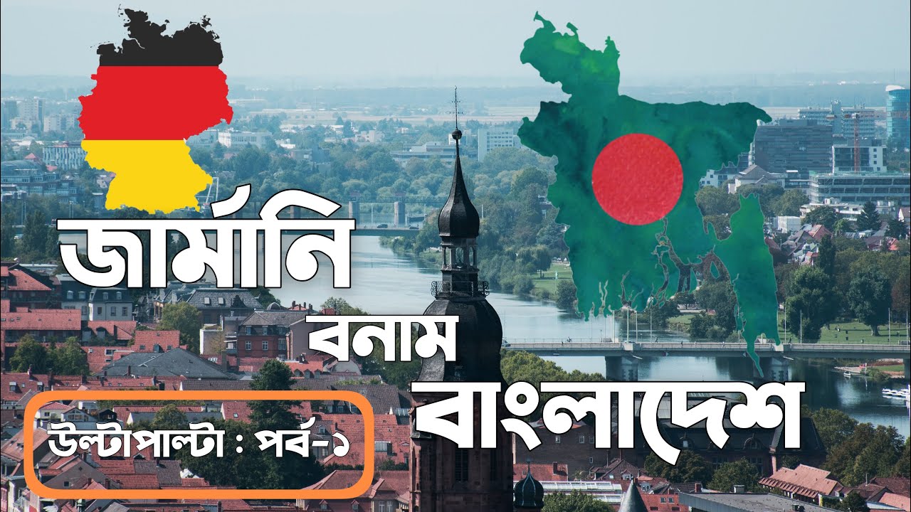 জার্মানির সঙ্গে বাংলাদেশের মিল-অমিল || Germany vs Bangladesh: Some Comparisons || জার্মানির জীবন-১