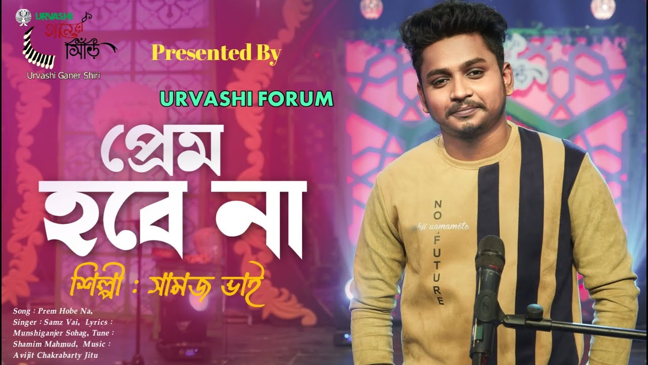 Prem Hobe na । শামজ ভাই | প্রেম হবে না | Samz Vai | Shamim Mahmud | Urvashi Ganer Shiri