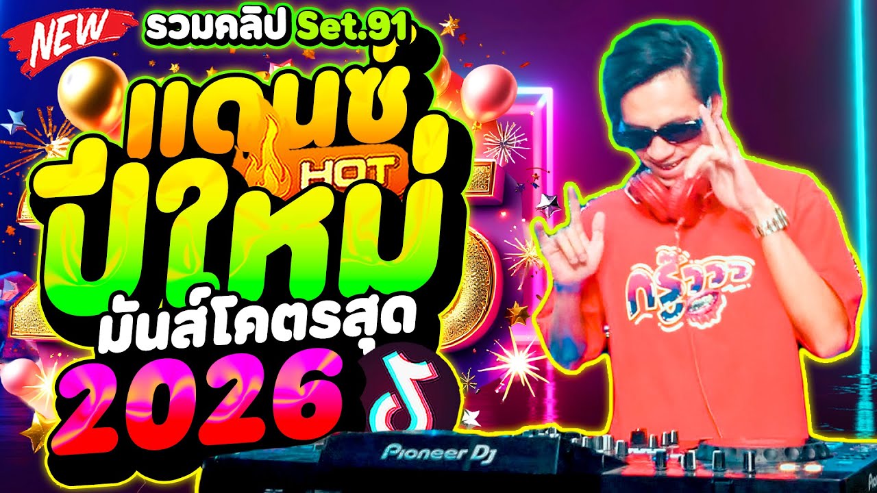 #เพลงแดนซ์ปีใหม่ ''มันส์โคตรสุด'' ฮิตในTIKTOK 🔥★รวมคลิปเต้น Set.91★ | DANCETAMJAi