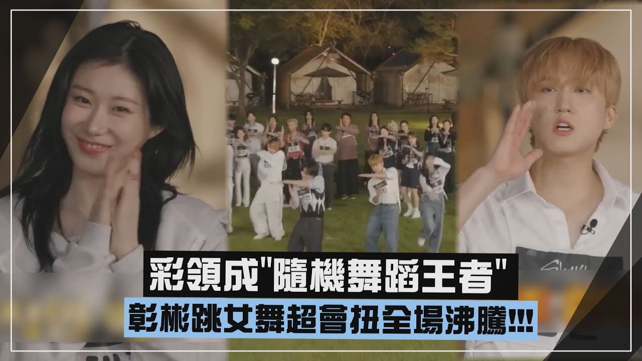 【出差十五夜】ITZY彩領成隨機舞蹈王者 SKZ彰彬跳女舞超會扭全場沸騰!!!