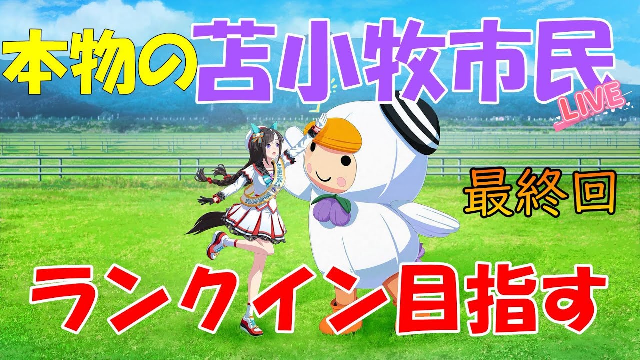 【ウマ娘】ランキング最終日に挑戦する苫小牧市民（本物）