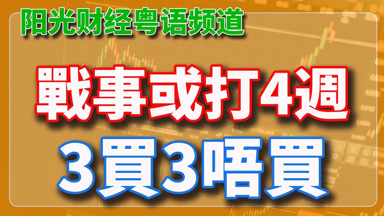 不樂觀：伊朗戰事或打4週以上，3個要買，3個唔買。【2026-03-03HK】