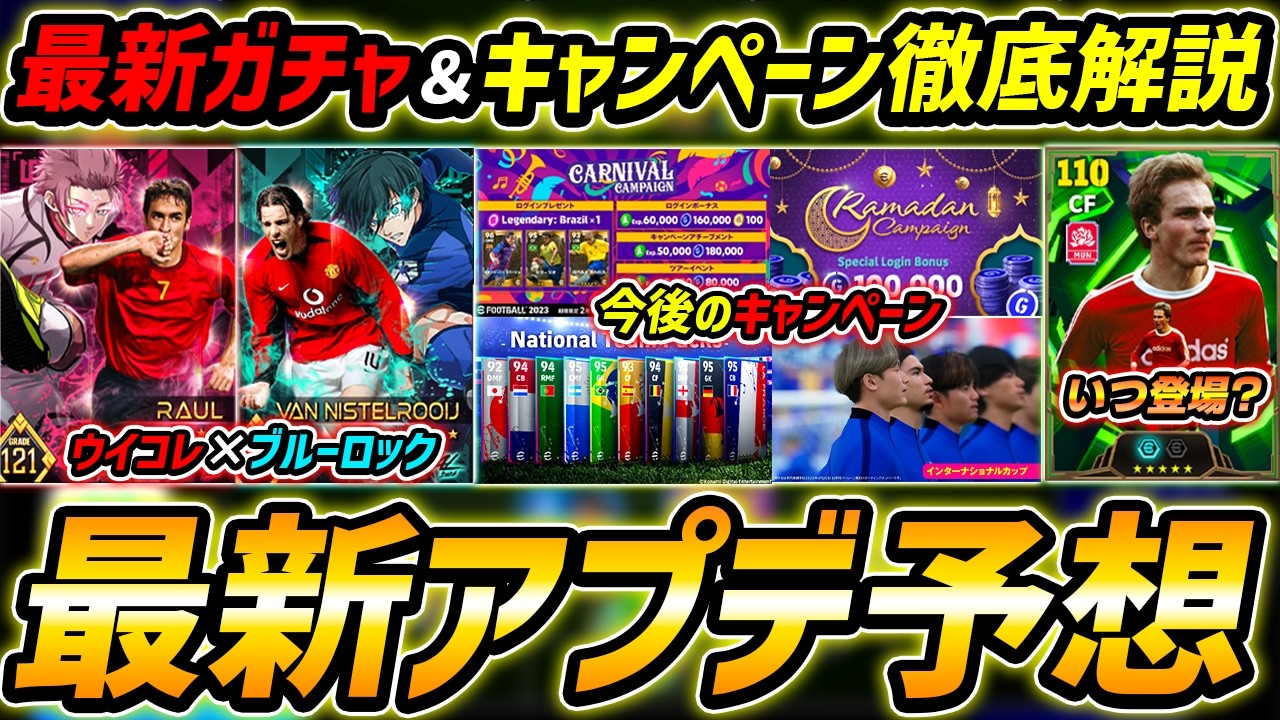 最新アプデ徹底解説！新ガチャ＆キャンペーン徹底予想！ブルーロックコラボくる？！今後のアップデートを徹底予想！【eFootball,イーフットボール,イーフト】