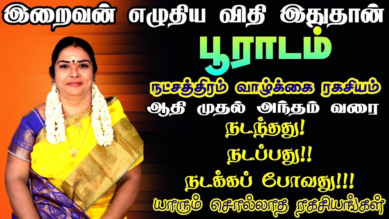 pooradam star life secrets | பூராடம் நட்சத்திரம்  யாரும் சொல்லாத ரகசியங்கள்