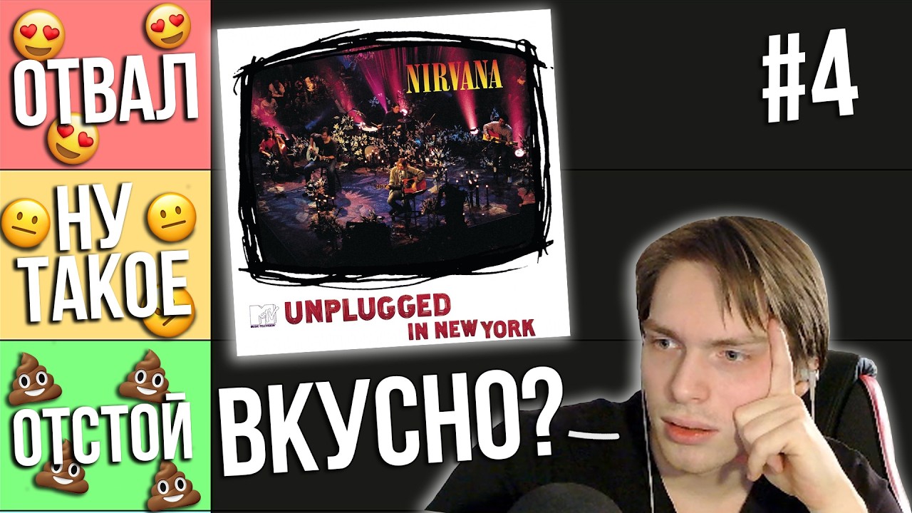 NIRVANA ТИР ЛИСТ You Know You’re Right и MTV Unplugged  #4