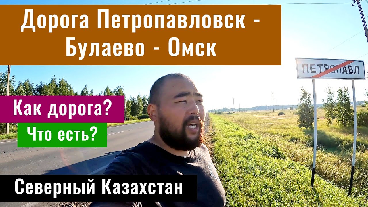 Дорога Петропавловск - Булаево - Омск. Северный Казахстан. Дороги Казахстана, 2024 год.