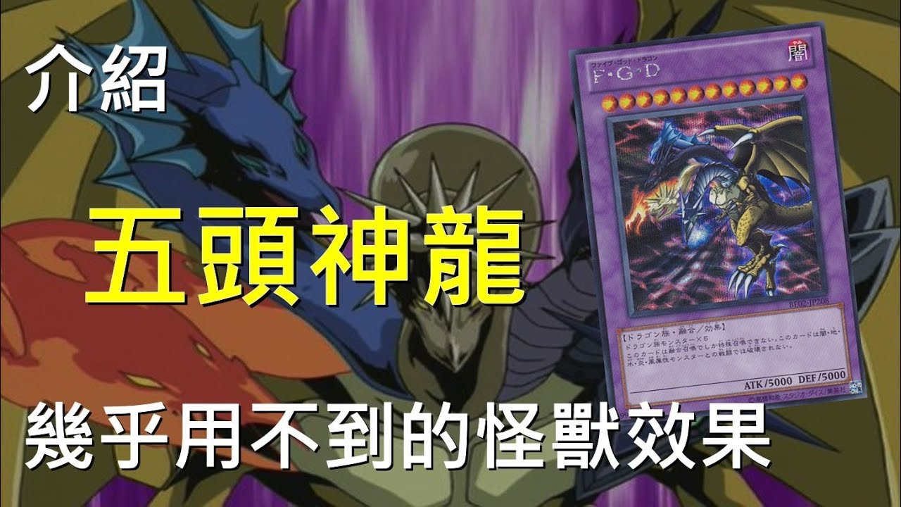 [ 遊戲王 ] 不太實用的怪獸效果 五帝龍 Five-Headed Dragon