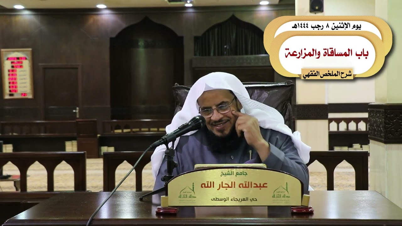 (شرح كتاب الملخص الفقهي باب المساقاة والمزارعة د. سعد السبر الاثنين 8 رجب 1444