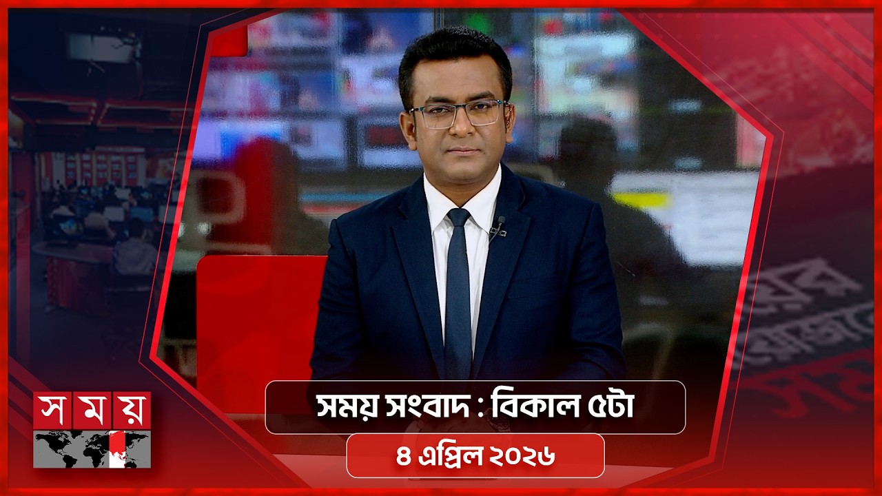 সময় সংবাদ | বিকাল ৫টা |  ৪ এপ্রিল ২০২৬ | Somoy TV Bulletin 5pm | Latest Bangladeshi News