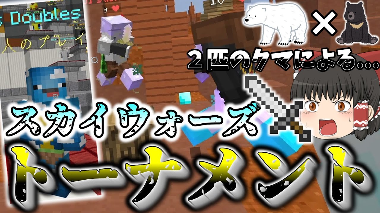 【ゆっくり実況】猛者が集まるスカイウォーズトーナメント！？【ハイピクセル】【マインクラフト】