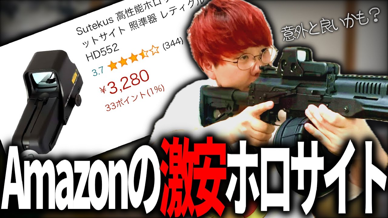 Amazonの中華製ホロサイトは使える？【エアガン】