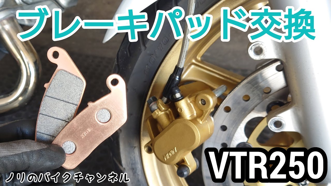 VTR250のキャリパー洗浄とブレーキパッド交換 ／ デイトナ ゴールデンパッドX、シーシーアイ メタルラバー