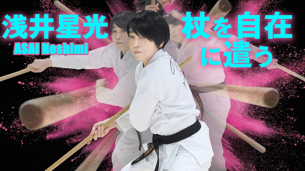 【鞭拳&times;杖道】無限のロマンを秘めた万能武器！ 浅井星光（ほしみん）が「杖」を自在に遣う！　Wonderful Jo techniques by Hoshimi Asai