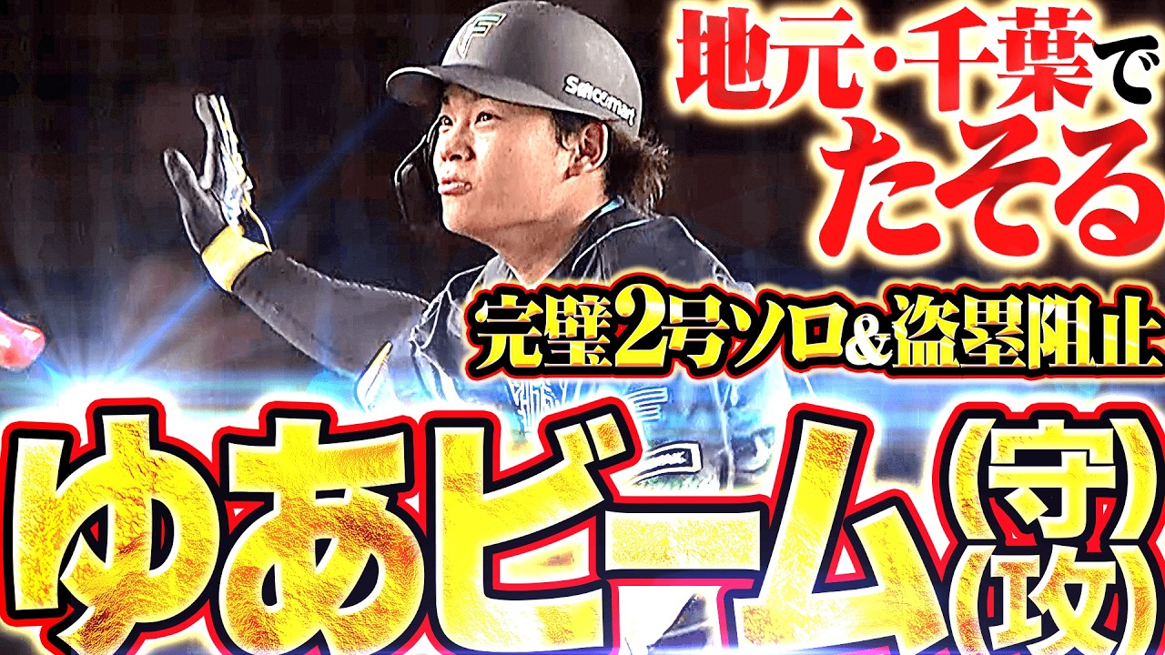 【ゆあビーム（守）（攻）】田宮裕涼『地元・千葉でたそる&hellip;貴重な追加点となる完璧2号ソロ＆盗塁阻止!!』