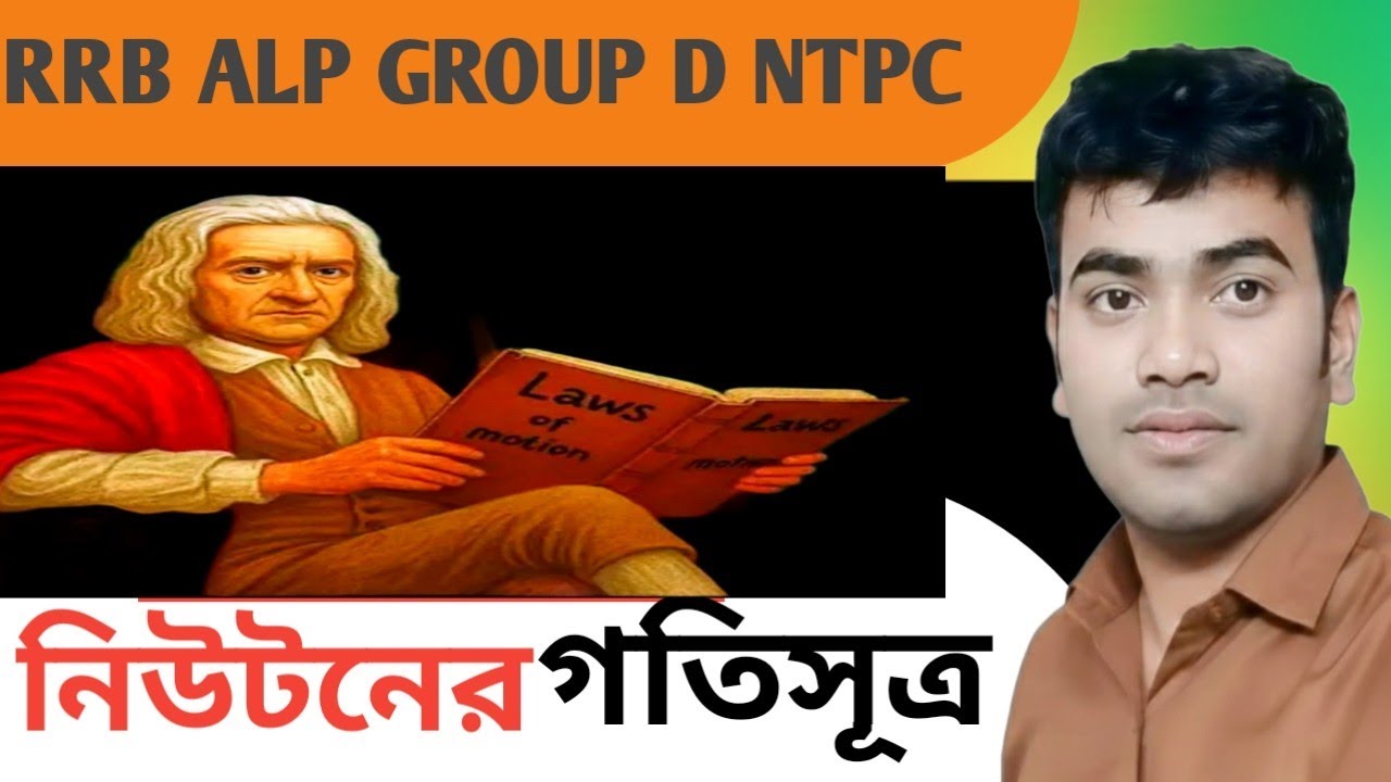 নিউটনের গতিসূত্র MCQ|Newton's Laws Of Motion MCQ 