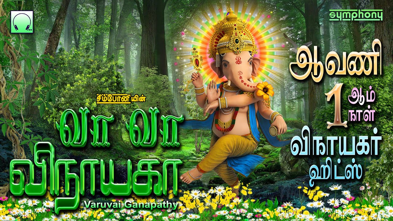வா வா விநாயகா | ஆவணி மாதம் சிறந்த விநாயகர் பாடல்கள் 2023 Vaa Vaa Vinayaga Avani Month Vinyagar Songs