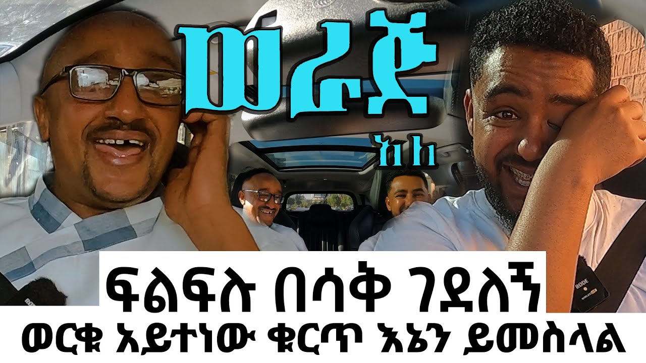 ፍልፍሉ በሳቅ ገደለኝ ~~ ወርቁ አይተነው ቁርጥ እኔን ይመስላል #ሳሚከፍልፍሉጋር #werajale
