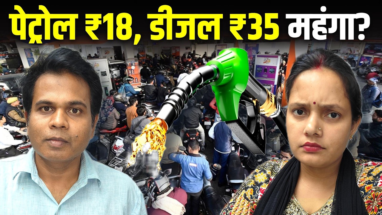 Diesel Petrol Price: तेल कंपनियों का बड़ा खेल, इलेक्शन के बाद ₹35 तक बढ़ेंगे दाम?