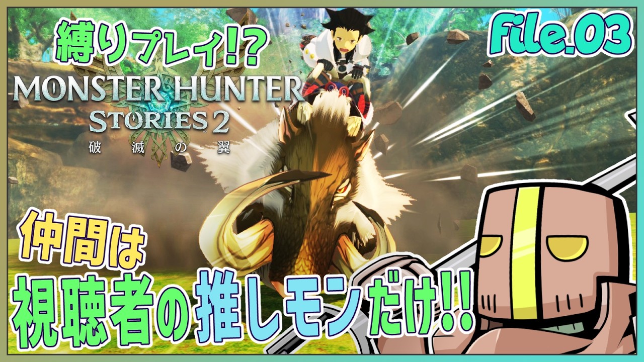 【Part.03】「視聴者参加型」仲間は君の推しモンス…だけ!?【モンスターハンターストーリーズ2】