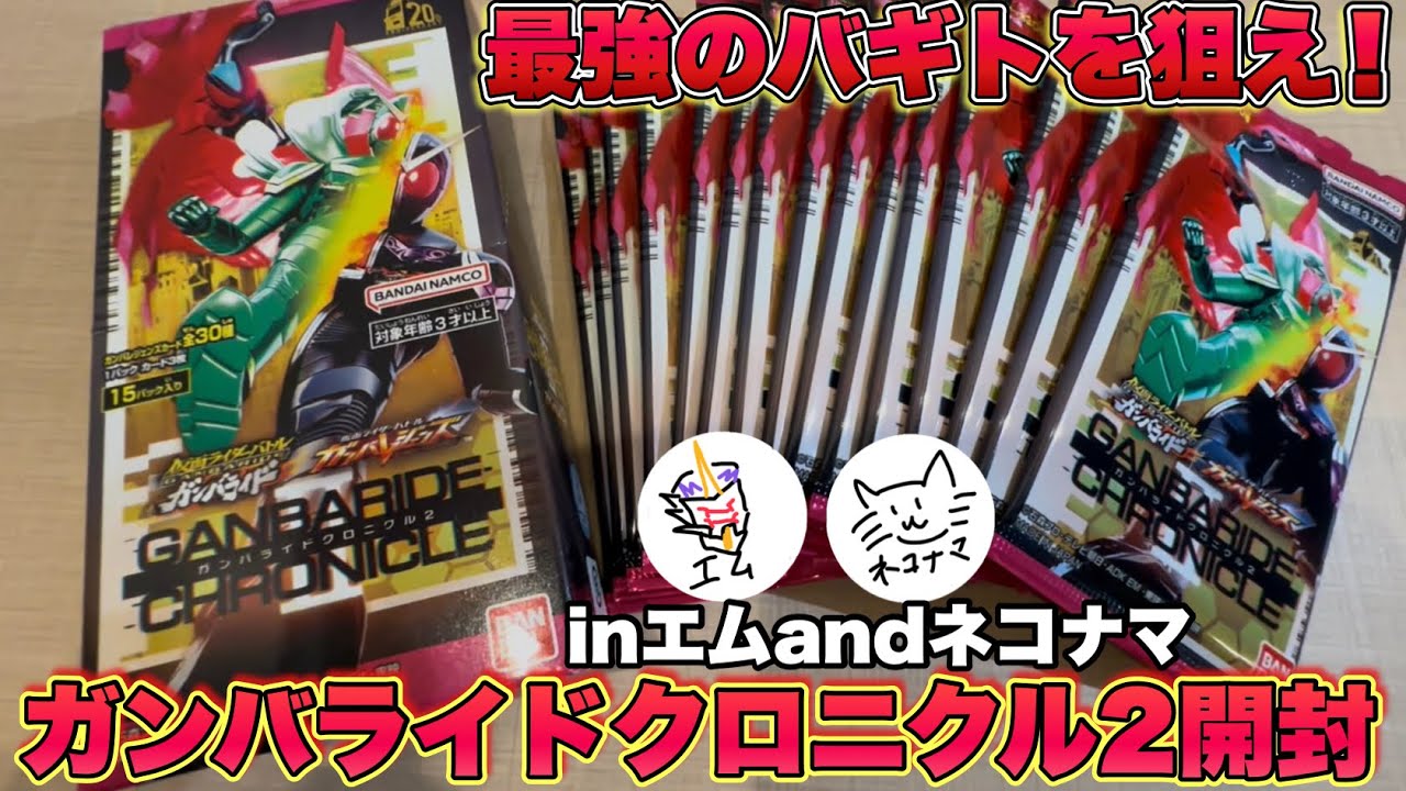 最強のバーニングを狙え！ネコナマさん&エムさんでわちゃわちゃガンバライドクロニクル2開封！(ガンバレジェンズ)(仮面ライダー)(クロマティックX5弾)(ガンバライドクロニクル)