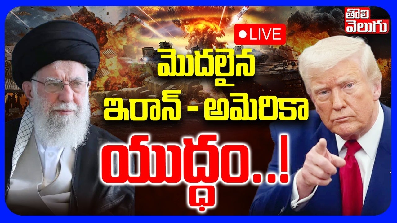 LIVE🔴మొదలైన ఇరాన్‌ - అమెరికా యుద్ధం..! |Iran-US Tensions | India Entry to Iran-US War | Modi | Trump