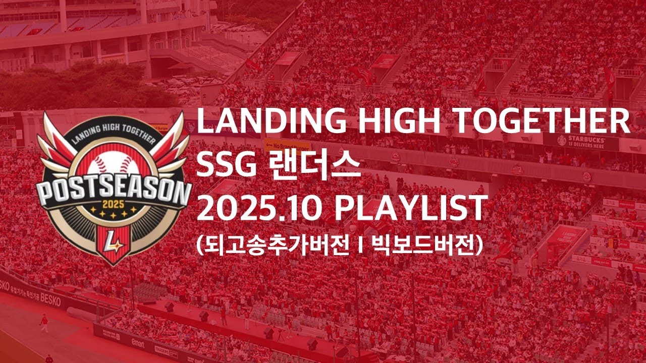 [PLAYLIST] LANDING HIGH TOGETHER! I SSG 랜더스 2025.10 응원가+등장곡 모음 (빅보드버전 I 되고송추가)