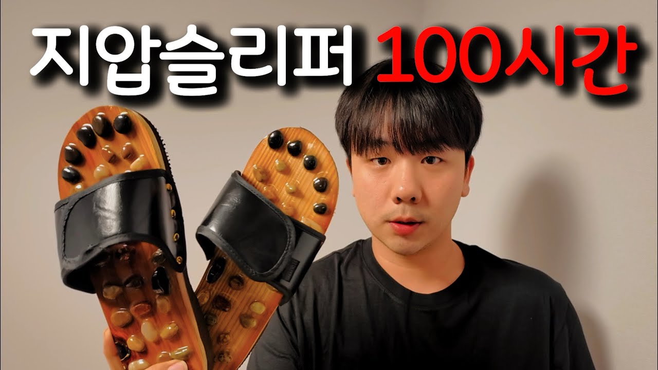 지압슬리퍼 100시간 얼굴 붓기 빠질까?