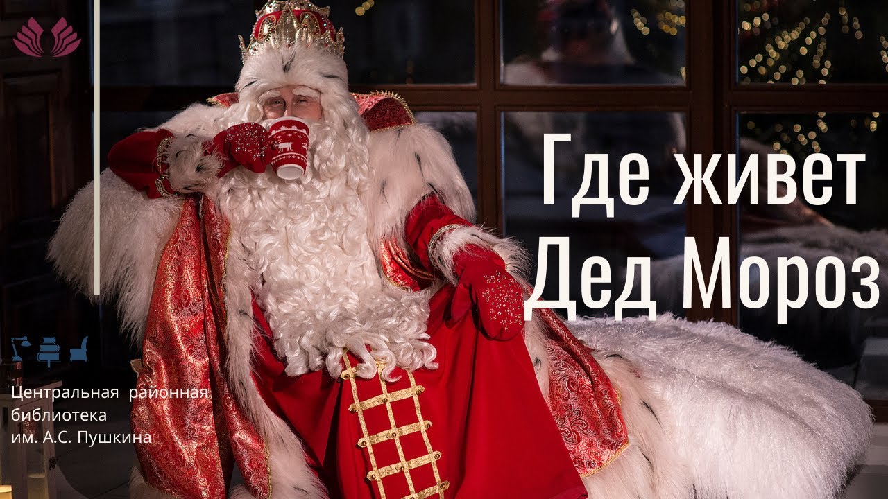 Где живет Дед Мороз