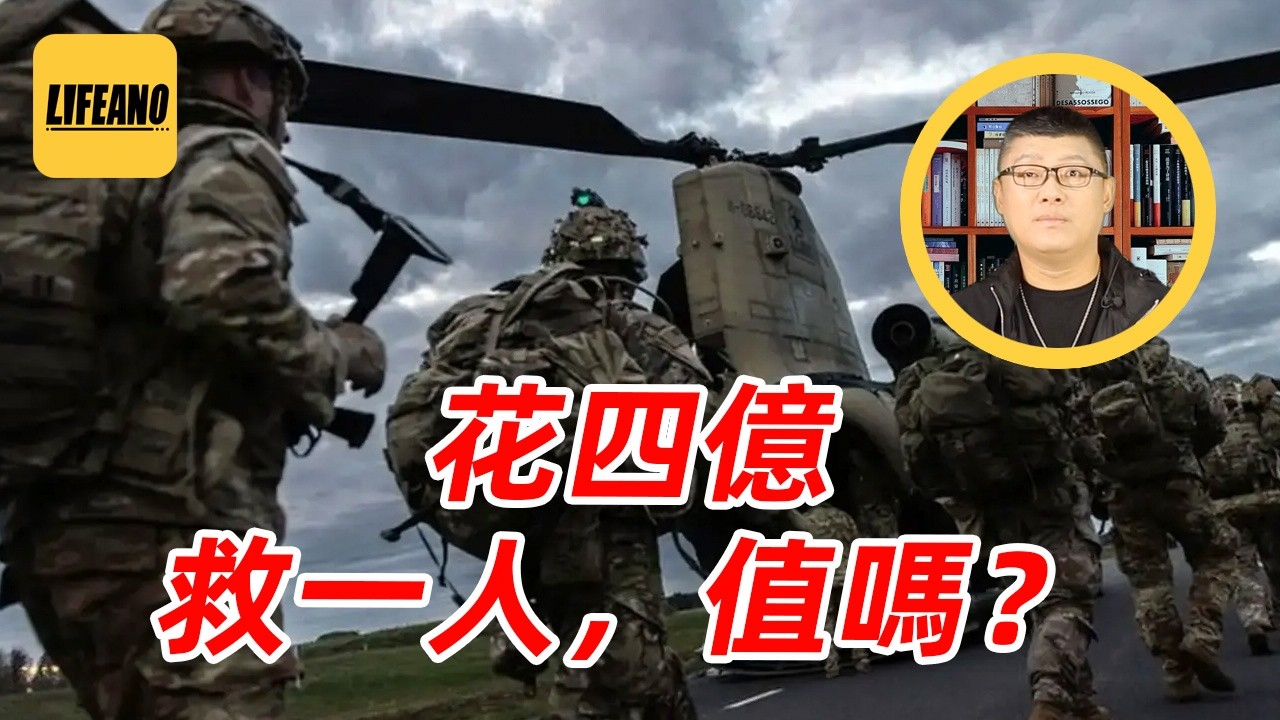 袁Sir聊营救飞行员：珍惜生命，士兵才能卖命打仗 #lifeano漫聊 260416