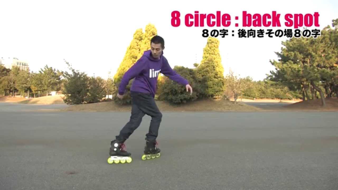 8の字 後向きその場8の字：インラインスケート 基礎スケーティング