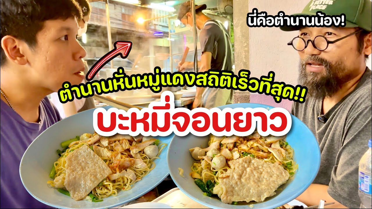 บะหมี่จอนยาว ตำนานหั่นหมูแดงเร็วที่สุด!!!