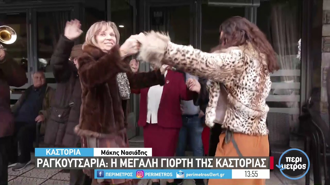 Ραγκουτσάρια : η μεγάλη γιορτή της Καστοριάς | 07/01/2024 | ΕΡΤ