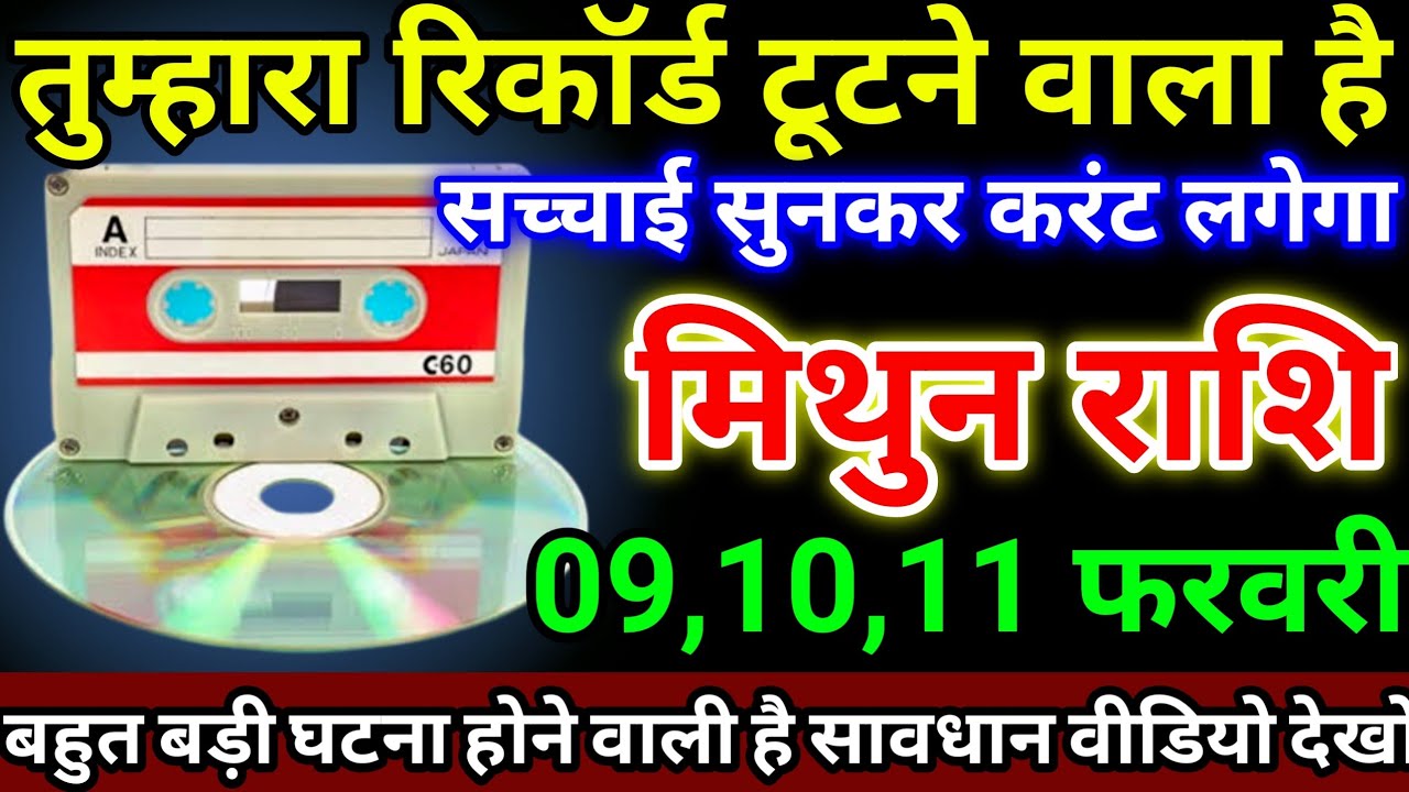 मिथुन राशि 9,10,11 फरवरी तुम्हारा रिकॉर्ड टूटने वाला है, सच्चाई सुनकर करंट लगेगा #mithunrashi