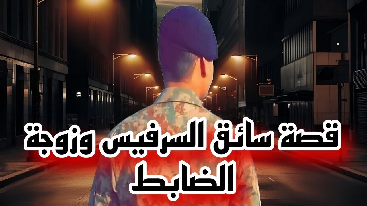 86 قصة سائق السرفيس وزوجة الضابط