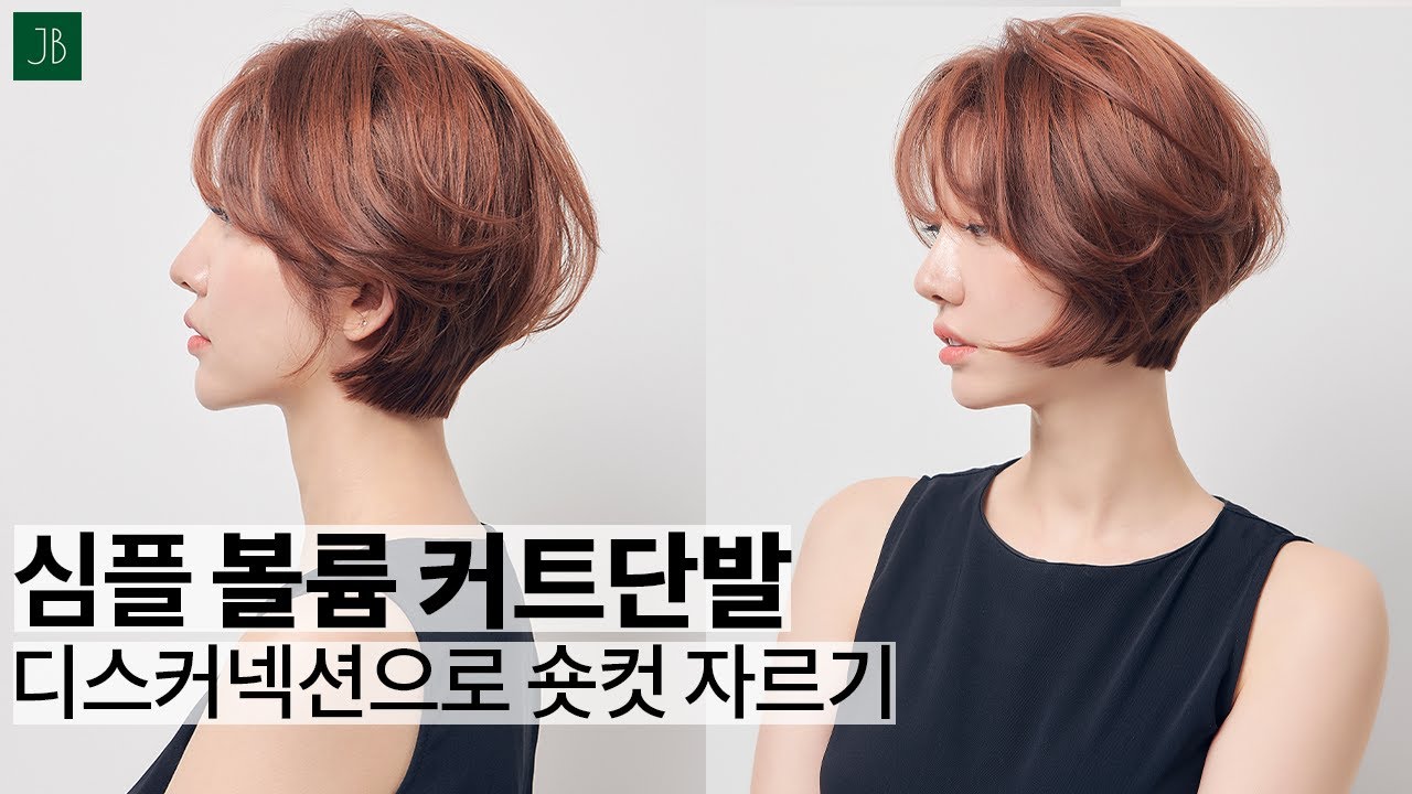 SUB)얼굴형이 예뻐보이는 심플 볼륨 커트 짧은 보브단발  쉽고 빠르게 자르기  how to cut quick & easy disconnected bob