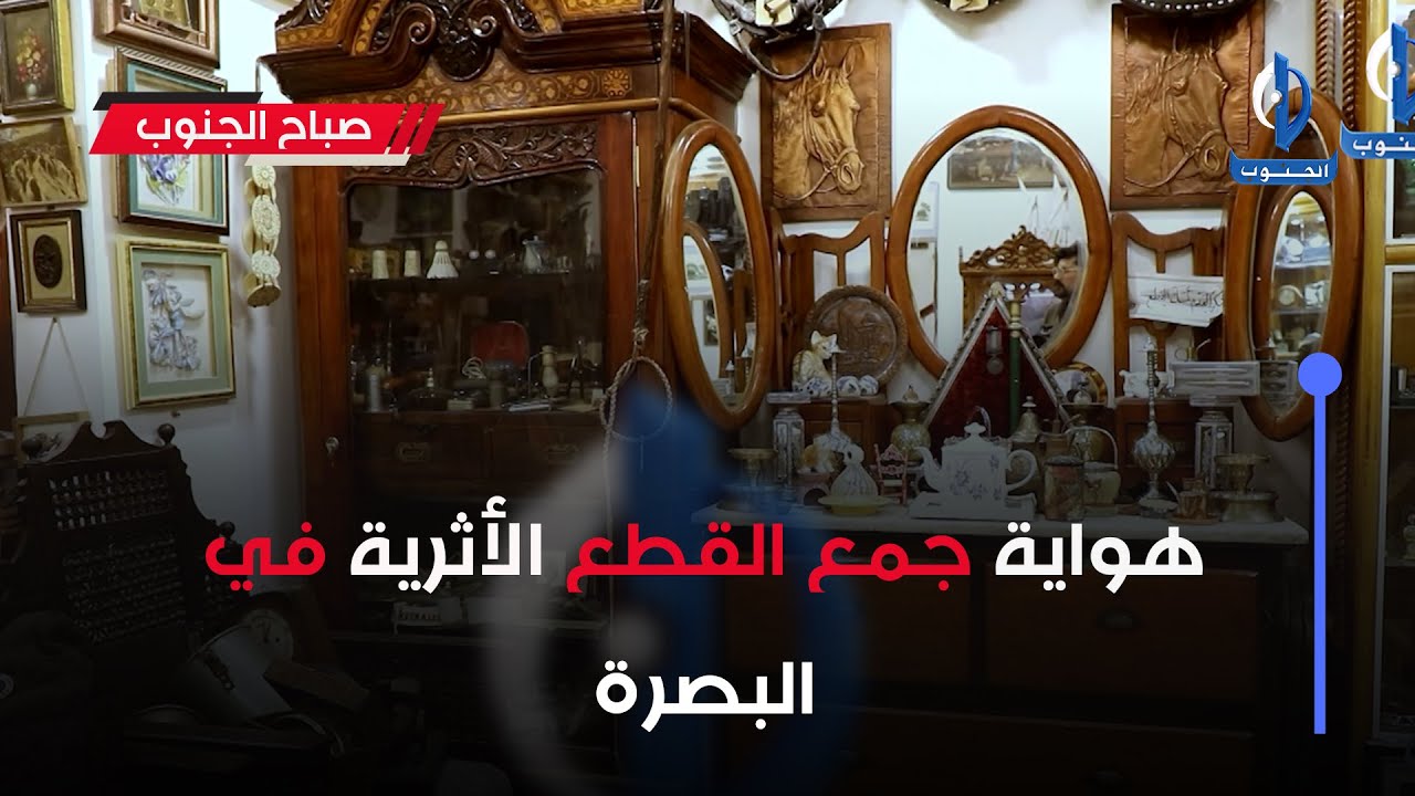 #صباح_الجنوب ||  هواية جمع القطع الأثرية في البصرة ..