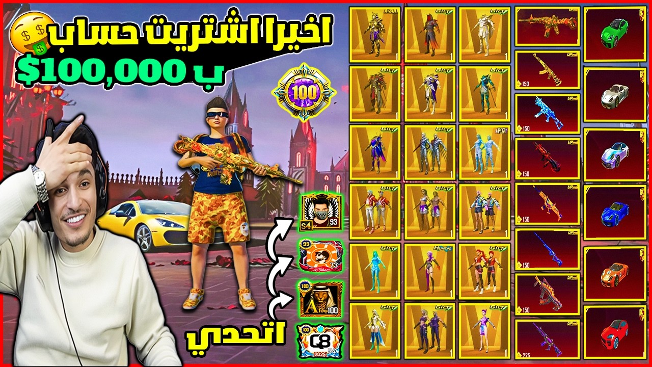 وأخيرًا🔥 اشتريت أقوى حساب في ببجي بـ100,000$! أقوى من حساب أترو و Q8 و A وأي حساب بالعالم؟😱