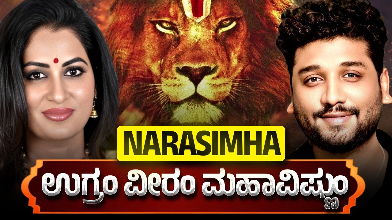 ಉಗ್ರ ನರಸಿಂಹ ಅವತಾರ | ಭಗವಂತನ ಅವತಾರಗಳಲ್ಲೇ ಅತ್ಯಂತ ಮಹತ್ವವಾದುದು‌   || Rajesh Reveals Ft.Dr Roopa iyer