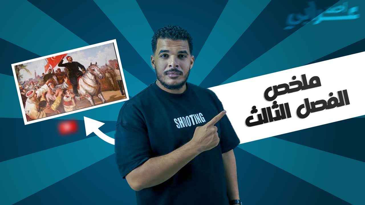 مراجعة الفصل الثالث للصف الثالث الثانوي
