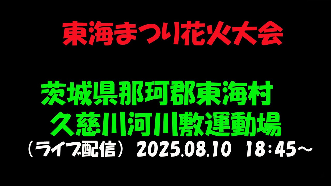 LIVE｜【第47回 東海まつり花火大会　茨城県那珂郡東海村 / 久慈川河川敷運動場  Tokai  Ibaraki Japan　Fireworks Festival