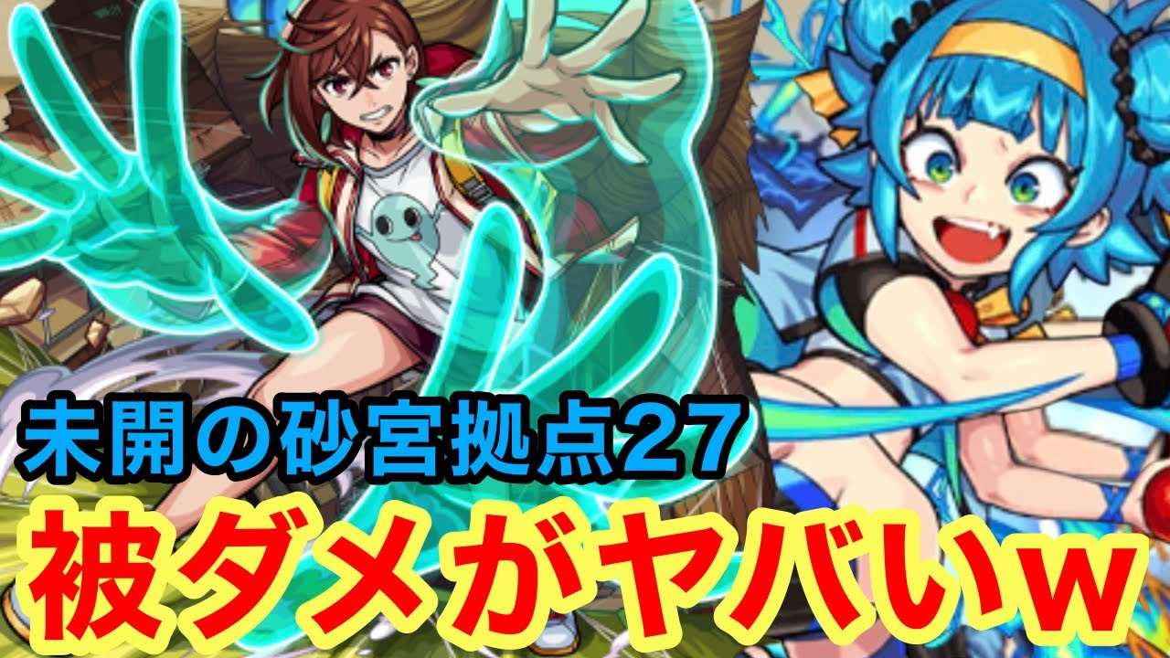 【モンスト】【未開の砂宮拠点27】ミスると被ダメがヤバいw【初回攻略】
